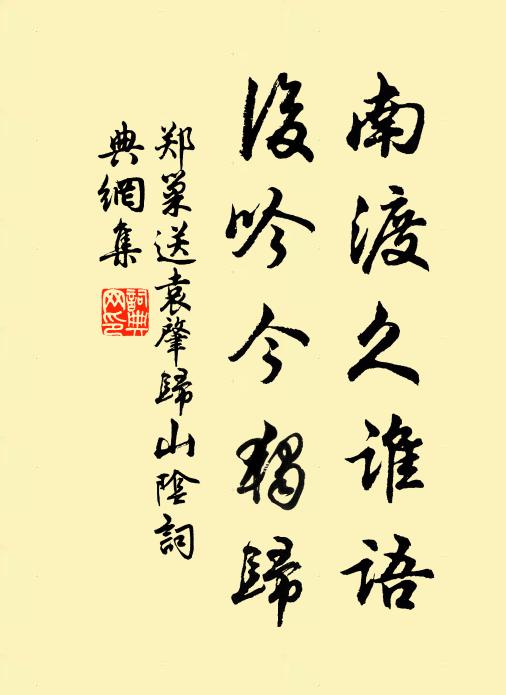 郑巢南渡久谁语，后吟今独归书法作品欣赏