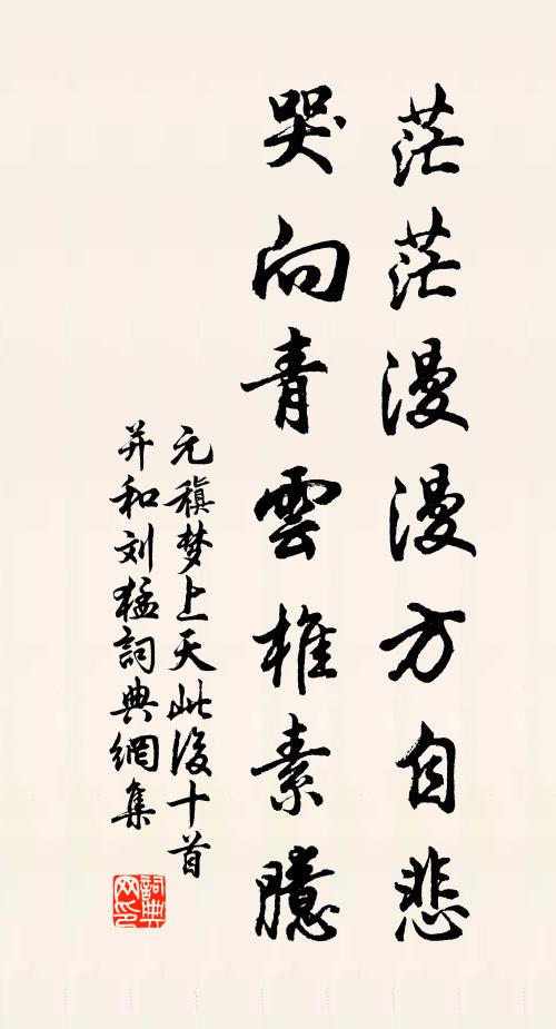 元稹茫茫漫漫方自悲，哭向青云椎素臆书法作品欣赏