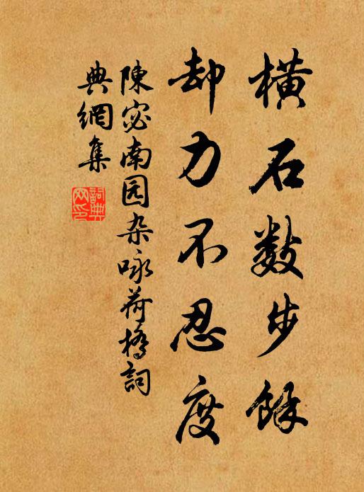 陈宓横石数步馀，却力不忍度书法作品欣赏