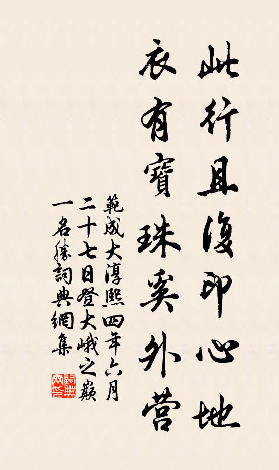 范成大此行且复印心地，衣有宝珠奚外营书法作品欣赏