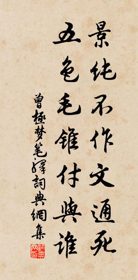 曾极景纯不作文通死，五色毛锥付与谁书法作品欣赏