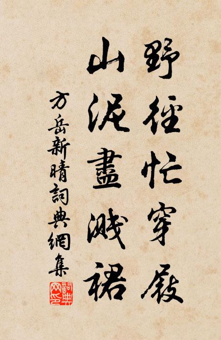 方岳野径忙穿屐，山泥尽溅裙书法作品欣赏