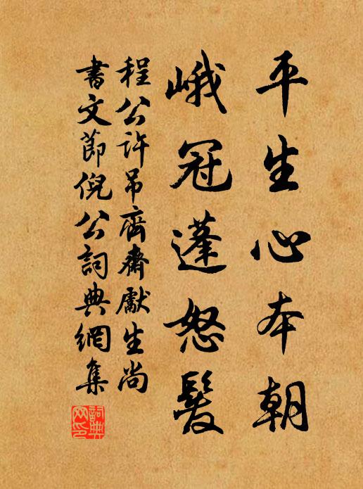 程公许平生心本朝，峨冠蓬怒发书法作品欣赏