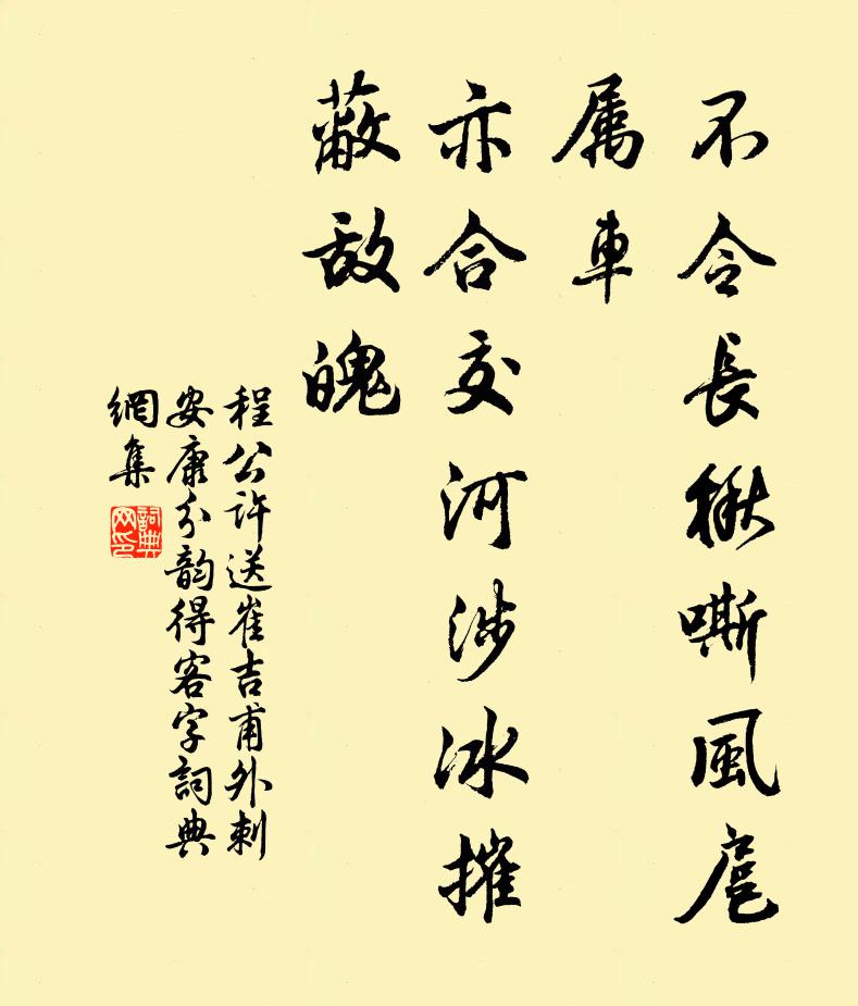程公许不令长楸嘶风扈属车，亦合交河涉冰摧蔽敌魄书法作品欣赏