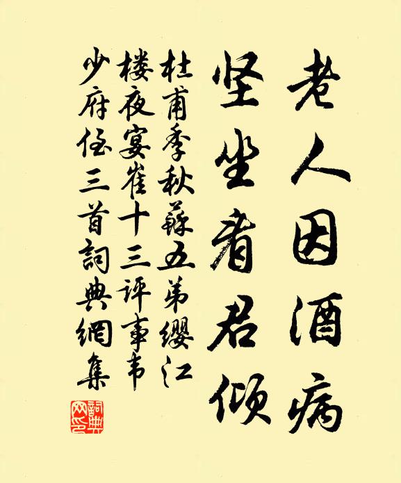 杜甫老人因酒病，坚坐看君倾书法作品欣赏