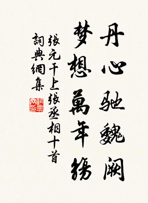 张元干丹心驰魏阙，梦想万年觞书法作品欣赏