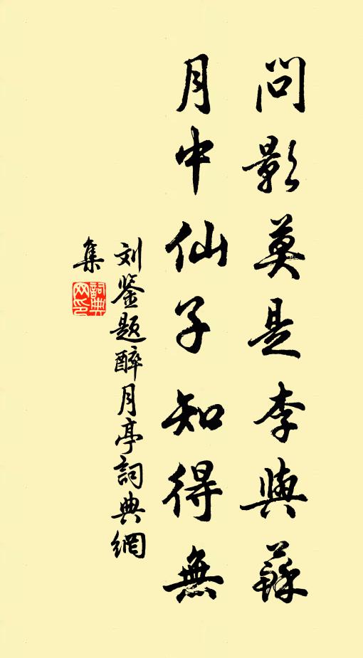 刘鉴问影莫是李与苏，月中仙子知得无书法作品欣赏