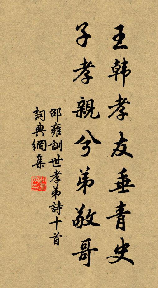 邵雍王韩孝友垂青史，子孝亲兮弟敬哥书法作品欣赏