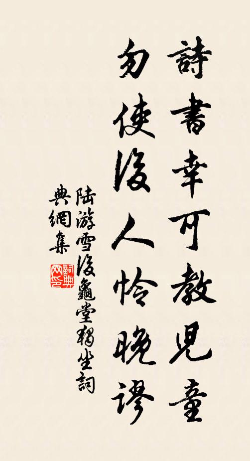陆游诗书幸可教儿童，勿使后人怜晚谬书法作品欣赏