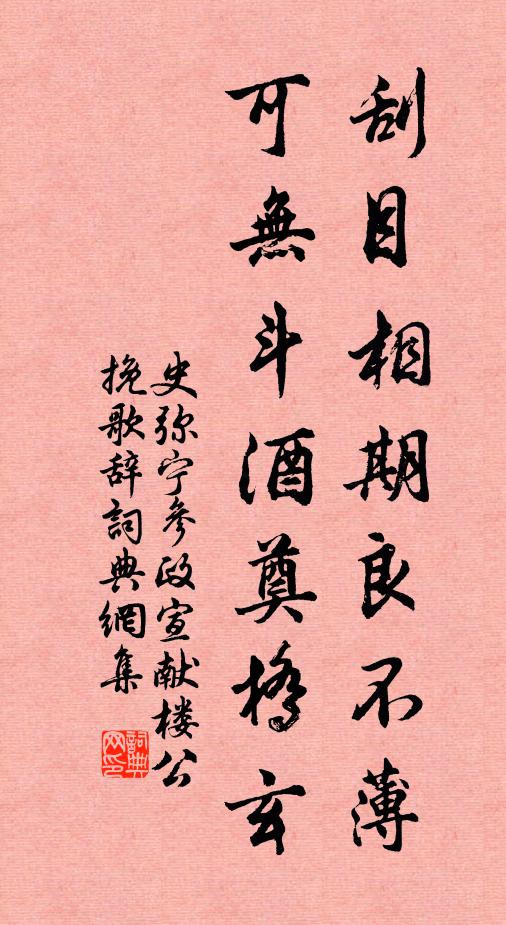 史弥宁刮目相期良不薄，可无斗酒奠桥玄书法作品欣赏