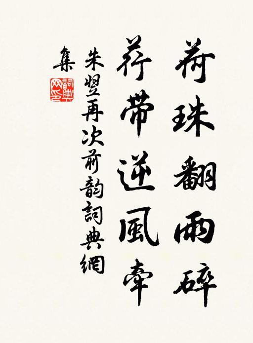 朱翌荷珠翻雨碎，荇带逆风牵书法作品欣赏