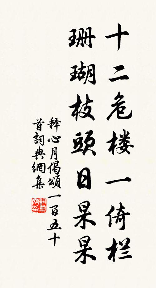 释心月十二危楼一倚栏，珊瑚枝头日杲杲书法作品欣赏