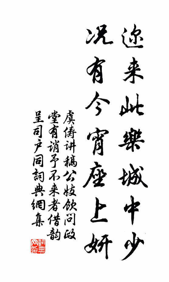 虞俦迩来此乐城中少，况有今宵座上妍书法作品欣赏