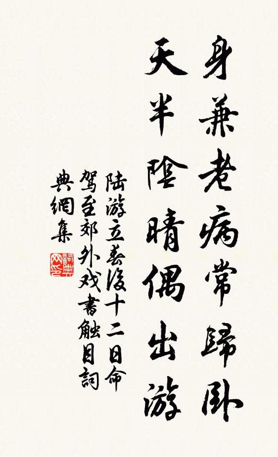 陆游身兼老病常归卧，天半阴晴偶出游书法作品欣赏