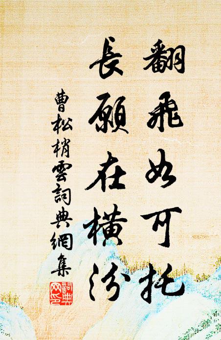 曹松翻飞如可托，长愿在横汾书法作品欣赏