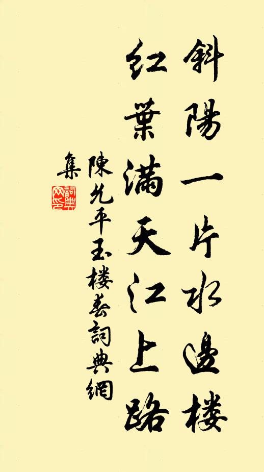 陈允平斜阳一片水边楼，红叶满天江上路书法作品欣赏
