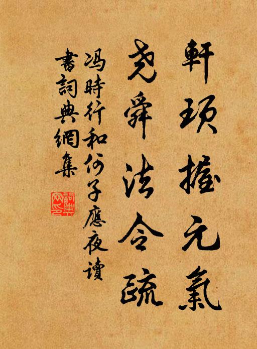 冯时行轩顼握元气，尧舜法令疏书法作品欣赏