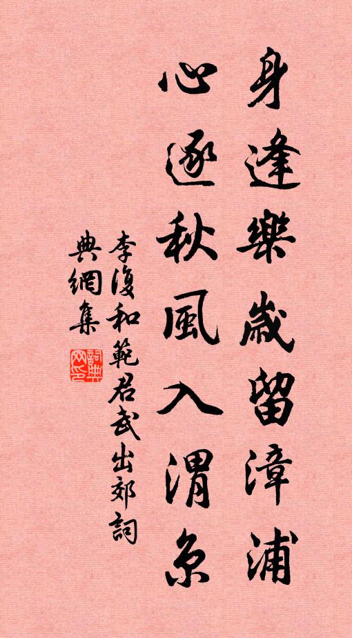 李复身逢乐岁留漳浦，心逐秋风入渭京书法作品欣赏