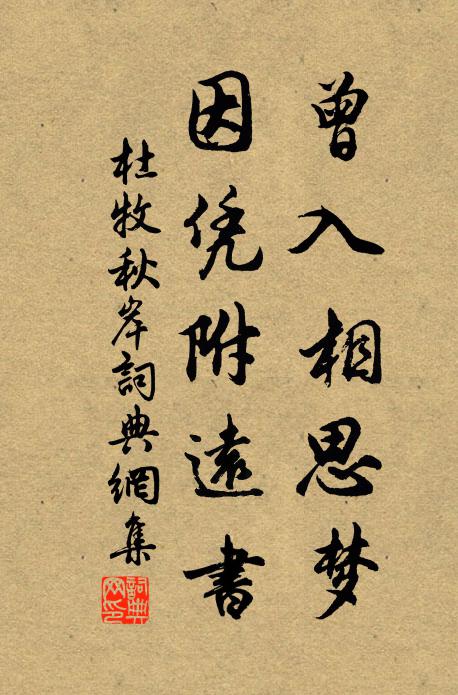 杜牧曾入相思梦，因凭附远书书法作品欣赏