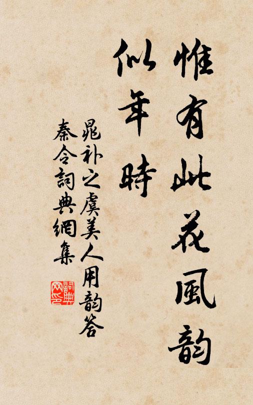 晁补之惟有此花风韵、似年时书法作品欣赏