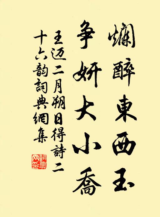 王迈烂醉东西玉，争妍大小乔书法作品欣赏