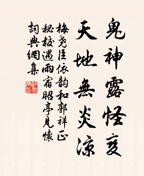 梅尧臣鬼神露怪变，天地无炎凉书法作品欣赏