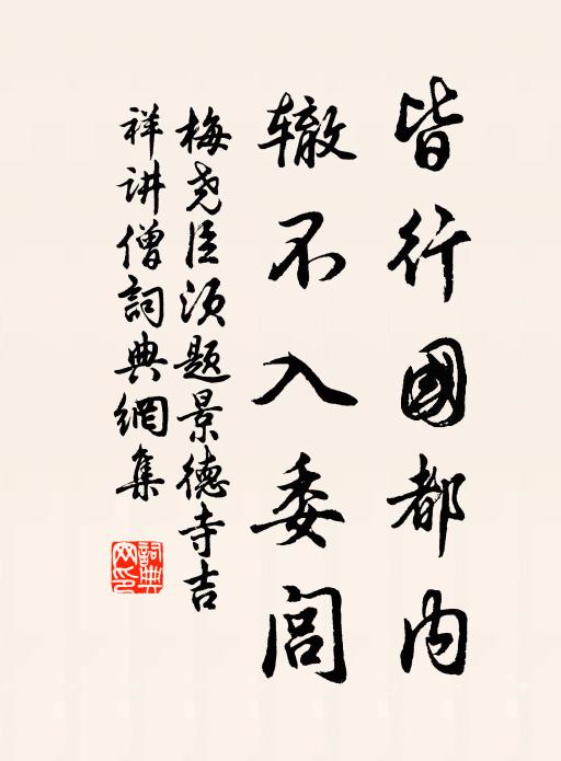 梅尧臣皆行国都内，辙不入委闾书法作品欣赏