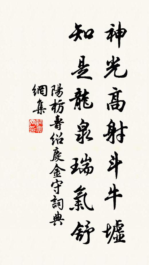 阳枋神光高射斗牛墟，知是龙泉瑞气舒书法作品欣赏