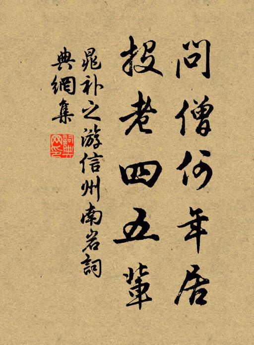 晁补之问僧何年居，投老四五辈书法作品欣赏