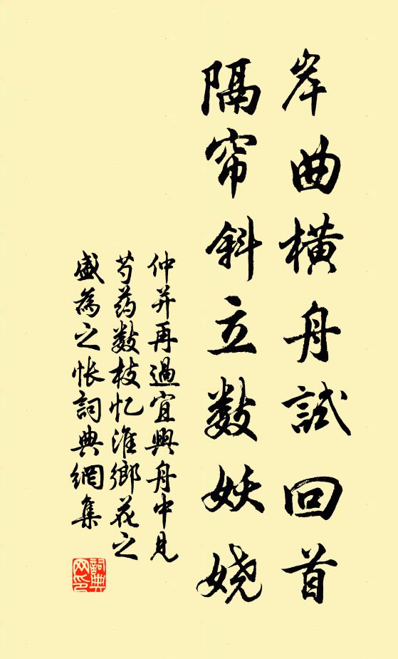 仲并岸曲横舟试回首，隔帘斜立数妖娆书法作品欣赏