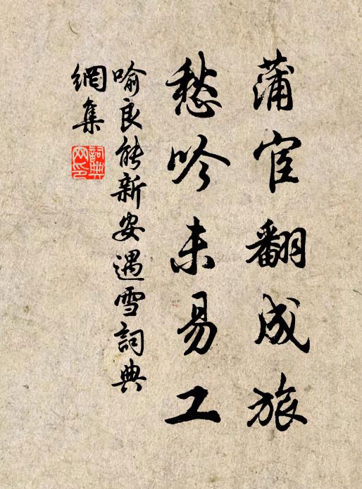 喻良能蒲宦翻成旅,愁吟未易工书法作品欣赏