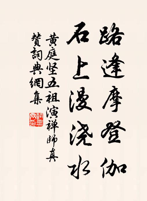 黄庭坚路逢摩登伽，石上漫浇水书法作品欣赏