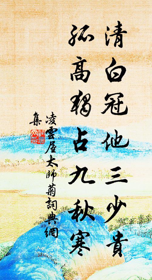 凌云屋清白冠他三少贵，孤高独占九秋寒书法作品欣赏