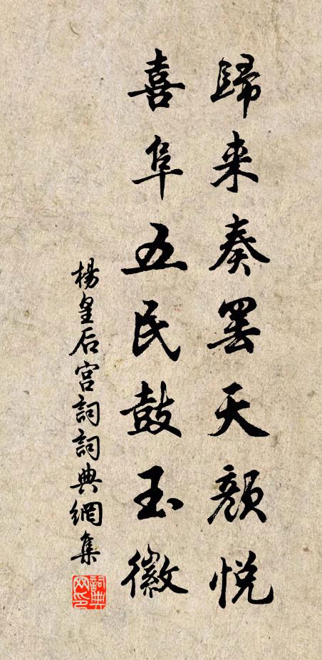 杨皇后归来奏罢天颜悦，喜阜五民鼓玉徽书法作品欣赏