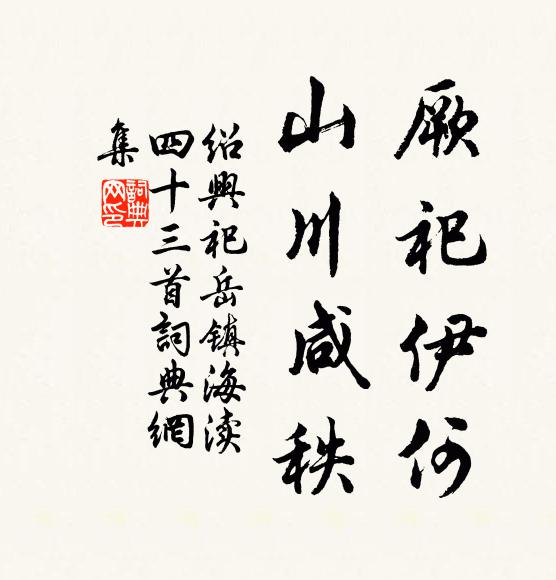 佚名厥祀伊何，山川咸秩书法作品欣赏