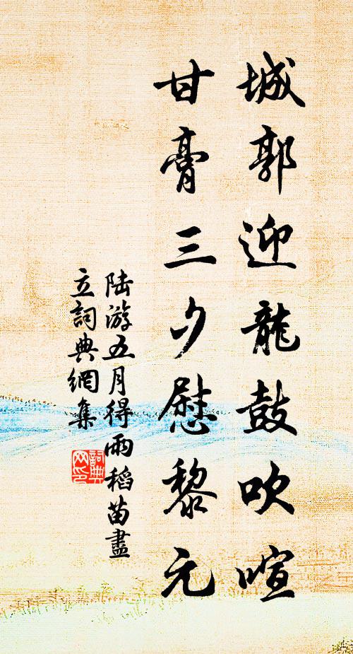 陆游城郭迎龙鼓吹喧，甘膏三夕慰黎元书法作品欣赏