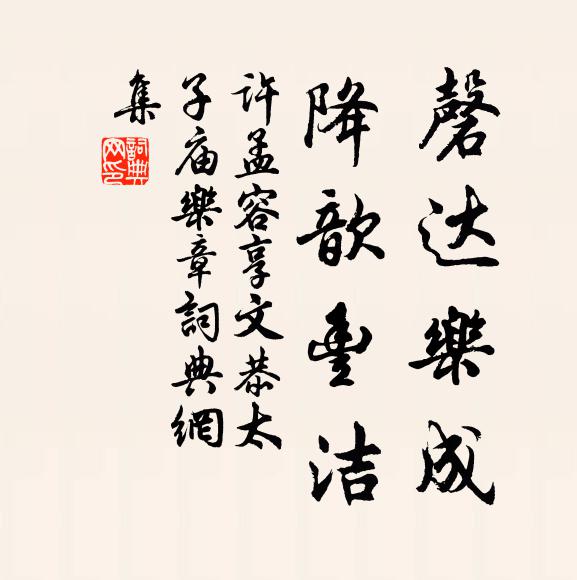 许孟容磬达乐成，降歆丰洁书法作品欣赏