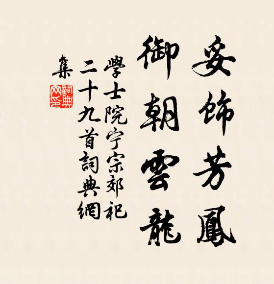 学士院妥饰芳凤，御朝云龙书法作品欣赏