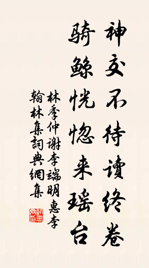 林季仲神交不待读终卷，骑鲸恍惚来瑶台书法作品欣赏