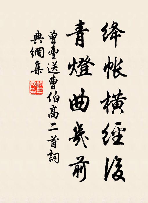 曾丰绛帐横经后，青灯曲几前书法作品欣赏