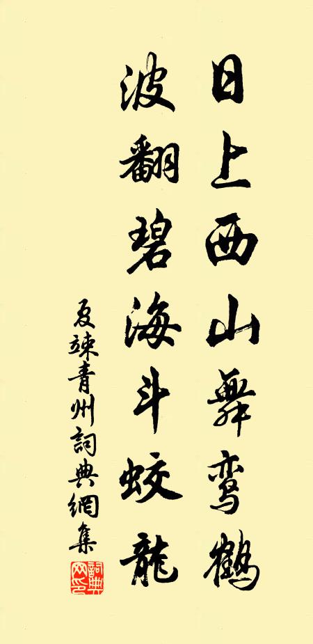 夏竦日上西山舞鸾鹤，波翻碧海斗蛟龙书法作品欣赏