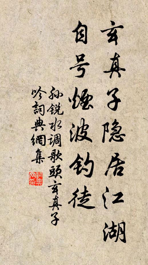 孙锐玄真子隐居江湖，自号烟波钓徒书法作品欣赏