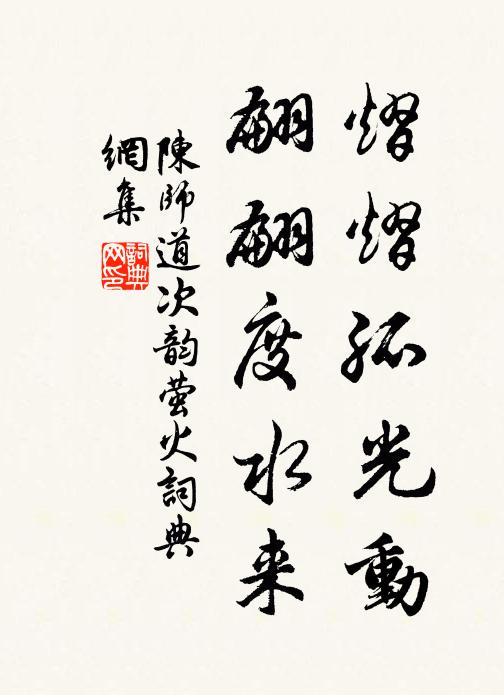 陈师道熠熠孤光动，翩翩度水来书法作品欣赏
