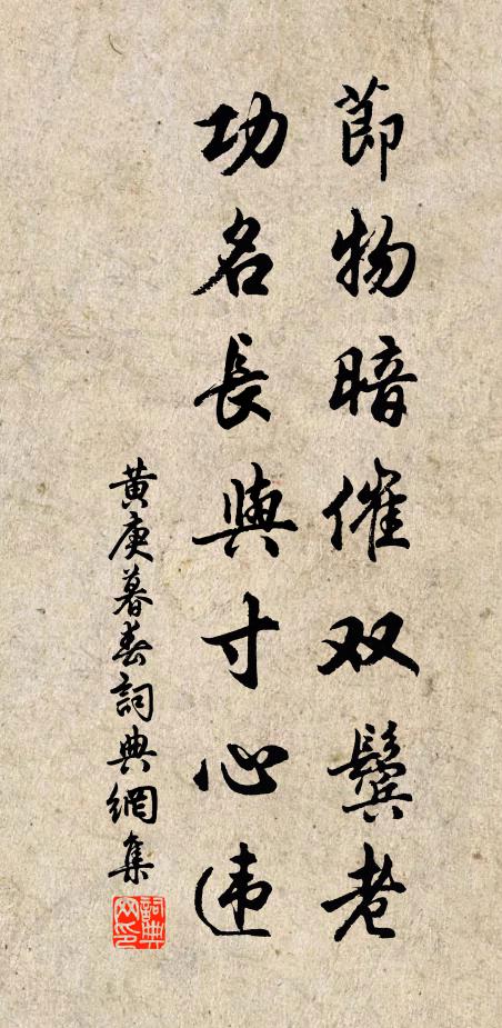 黄庚节物暗催双鬓老，功名长与寸心违书法作品欣赏
