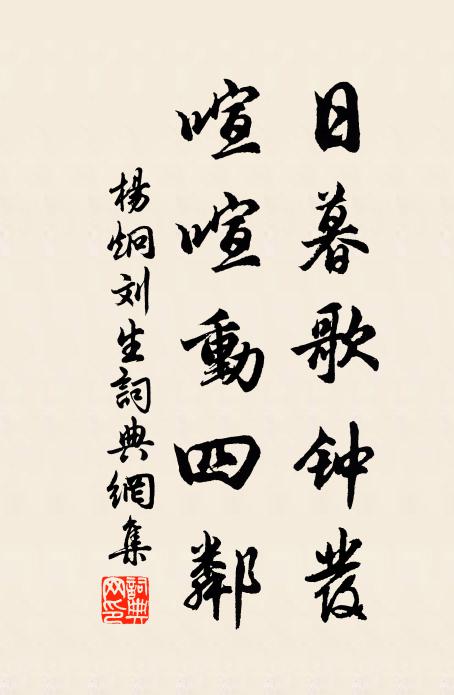 杨炯日暮歌钟发，喧喧动四邻书法作品欣赏