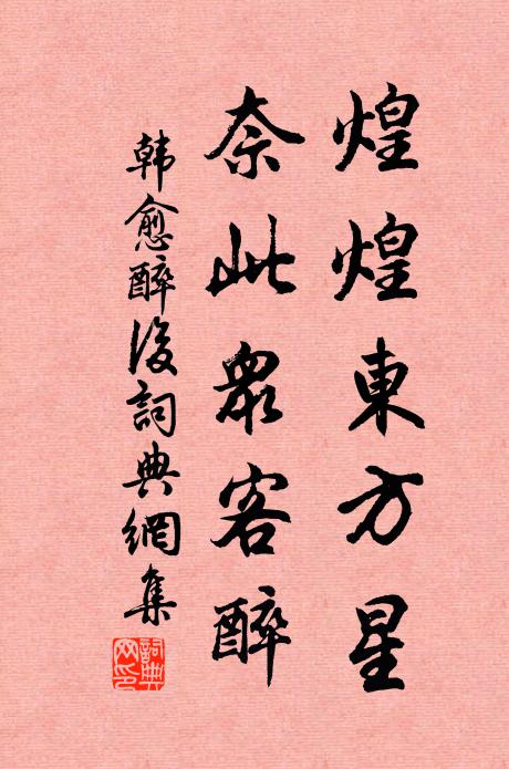 韩愈煌煌东方星，奈此众客醉书法作品欣赏