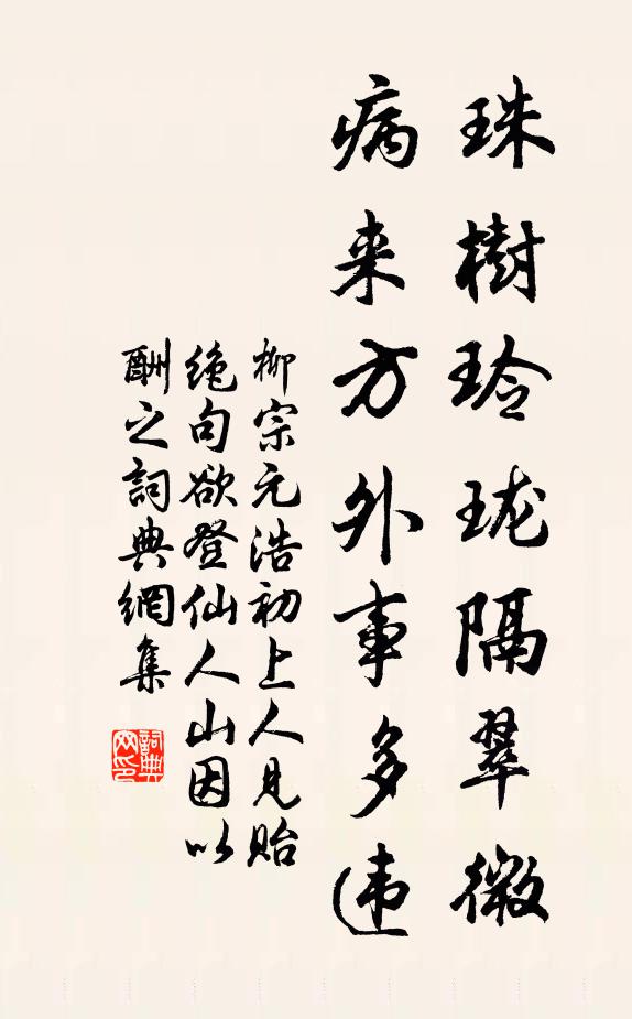 柳宗元珠树玲珑隔翠微，病来方外事多违书法作品欣赏