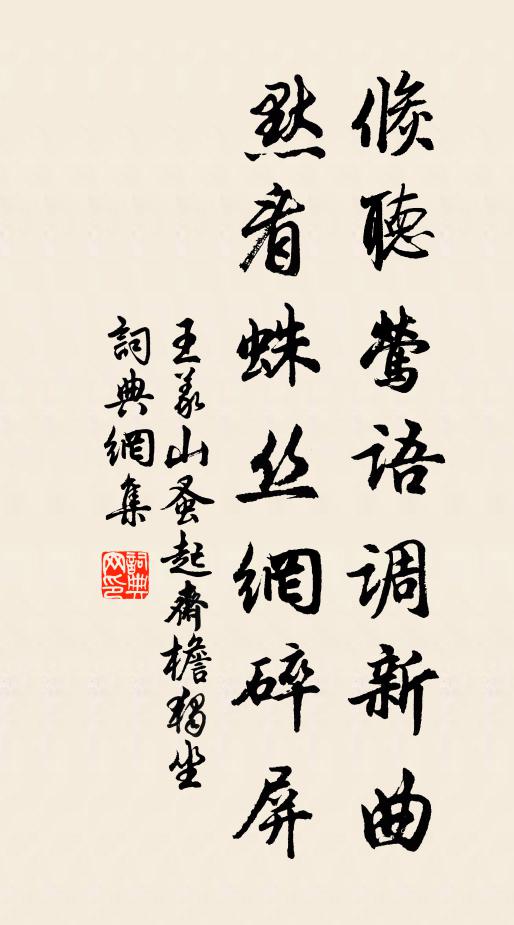 王义山倏听莺语调新曲，默看蛛丝网碎屏书法作品欣赏