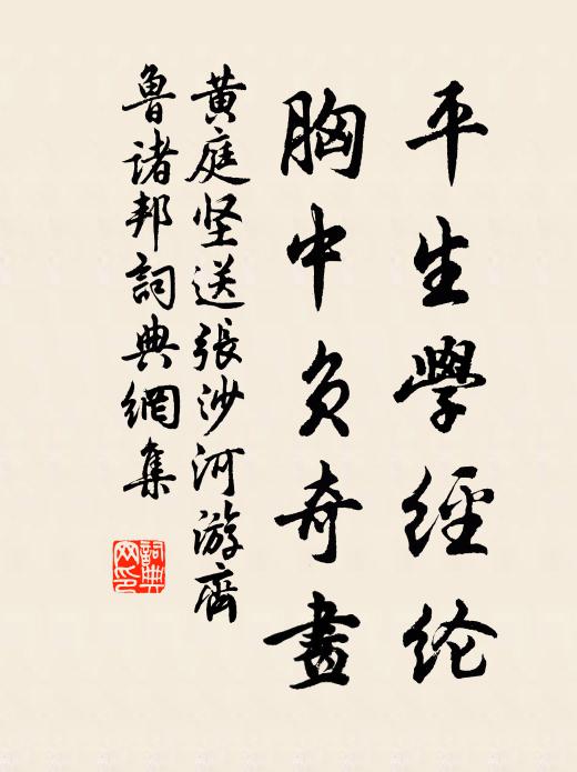 黄庭坚平生学经纶，胸中负奇画书法作品欣赏