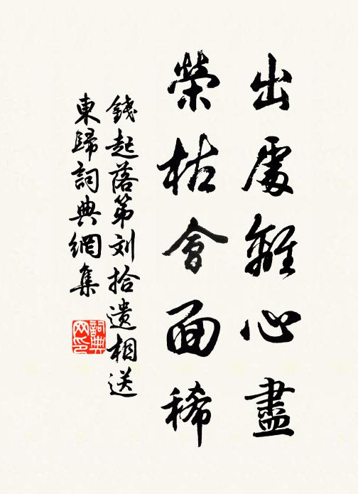 钱起出处离心尽，荣枯会面稀书法作品欣赏